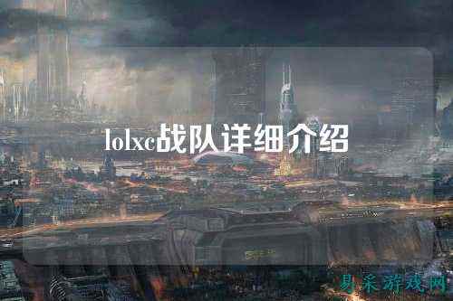 lolxc战队详细介绍