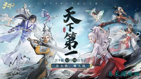 你来《天下》手游玩，我买单！