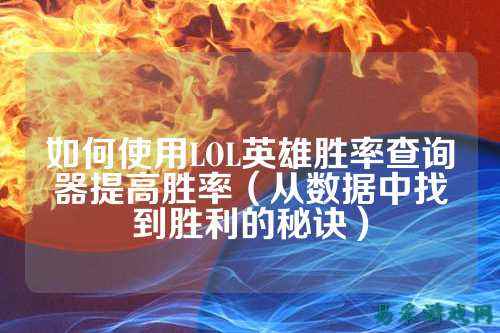 如何使用LOL英雄胜率查询器提高胜率（从数据中找到胜利的秘诀）