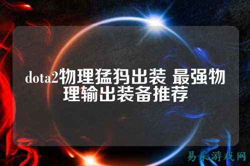 dota2物理猛犸出装 最强物理输出装备推荐