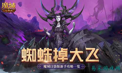 打蜘蛛真掉大飞！魔域口袋版新手攻略