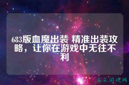 683版血魔出装 精准出装攻略，让你在游戏中无往不利
