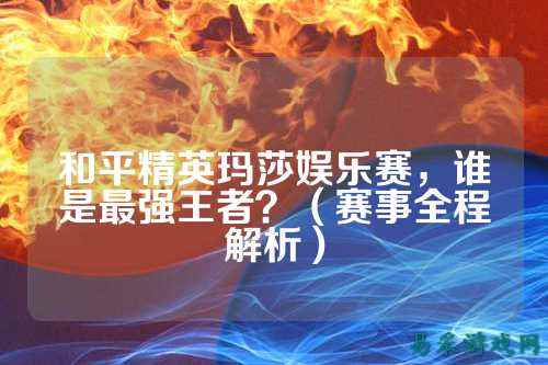 和平精英玛莎娱乐赛，谁是最强王者？（赛事全程解析）