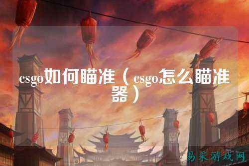 csgo如何瞄准（csgo怎么瞄准器）