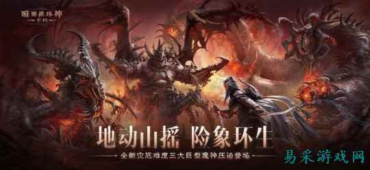地动山摇，险象环生！《暗黑破坏神：不朽》全新灾厄难度三大巨型魔神压迫登场