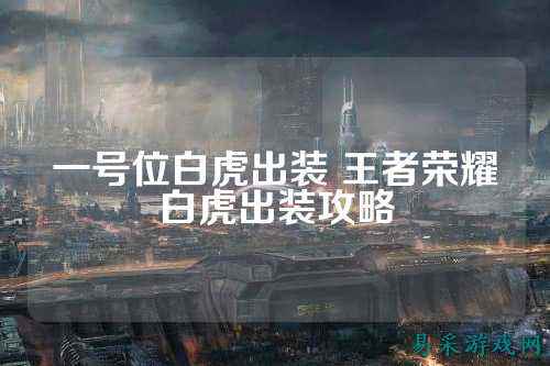 一号位白虎出装 王者荣耀白虎出装攻略