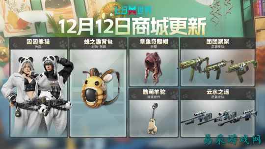 萌趣华韵大碰撞，悠享温馨时刻！全新时装外观 | 枪械皮肤即将上新