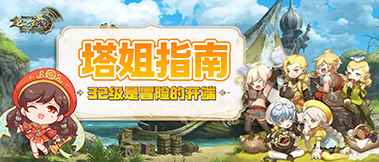 【塔姐指南】32级是冒险的开端