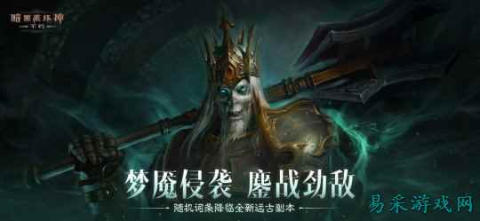 梦魇侵袭,鏖战劲敌!《暗黑破坏神:不朽》全新远古地下城等你挑战
