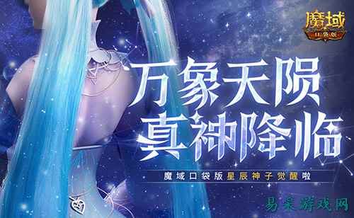 新神又至!魔域口袋版星辰神子觉醒啦