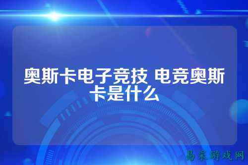 奥斯卡电子竞技 电竞奥斯卡是什么