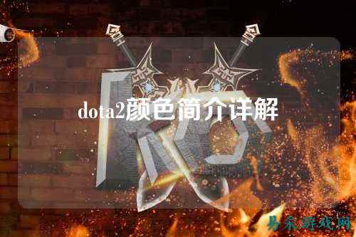dota2颜色简介详解