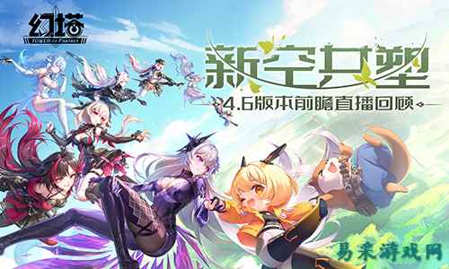 《幻塔》4.6版本前瞻直播精彩回顾 拟态“裂空”即将登场