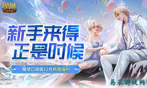新手来得正是时候!魔域口袋版12月新服福利