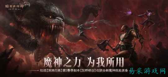 魔神之力,为我所用!《暗黑破坏神:不朽》深渊之眼第2赛季收获全新魔神技能装备