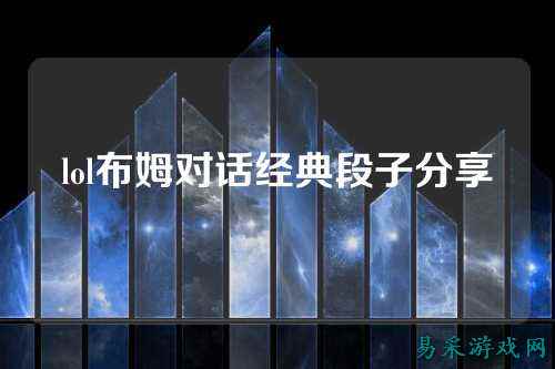 lol布姆对话经典段子分享