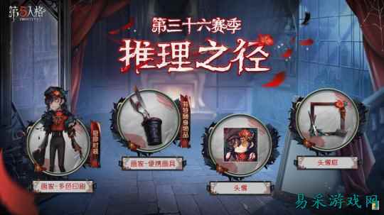 全新起点《第五人格》第三十六赛季推理之径&排位珍宝爆料来袭!