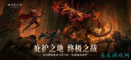 决战迪亚波罗!《暗黑破坏神:不朽》2024终极版本12月14日上演终局之战
