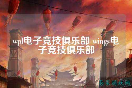 wpl电子竞技俱乐部 wings电子竞技俱乐部