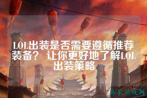 LOL出装是否需要遵循推荐装备？ 让你更好地了解LOL出装策略
