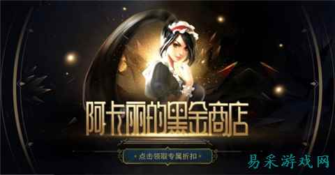 LOL阿卡丽的神秘商店活动地址 2025阿卡丽的神秘商店活动介绍
