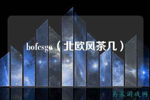 bofcsgo（北欧风茶几）