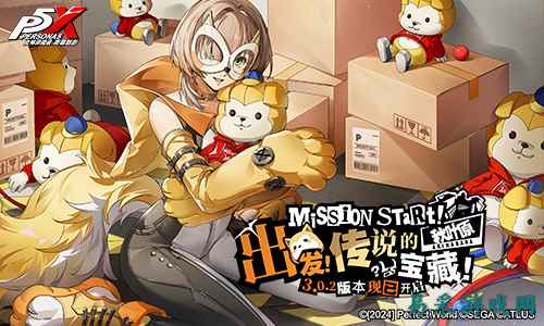 出发!传说的秋叶原宝藏!《女神异闻录:夜幕魅影》3.0.2新版本今日上线
