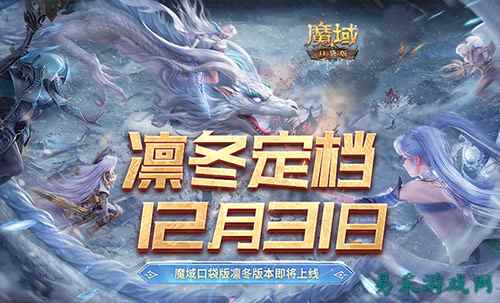 定档12月31日!魔域口袋版凛冬版本即将上线!