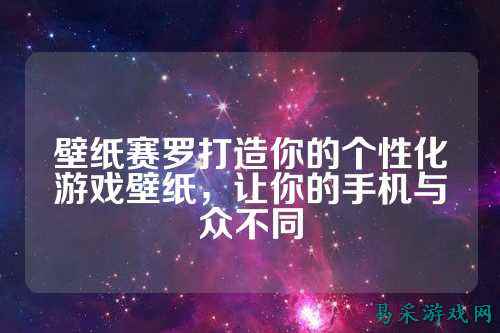 壁纸赛罗打造你的个性化游戏壁纸，让你的手机与众不同