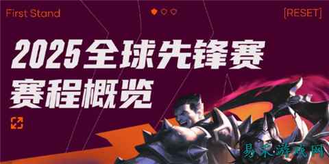 英雄联盟全球先锋赛赛程是什么 2025全球先锋赛最新赛程介绍