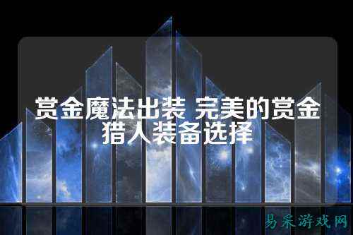 赏金魔法出装 完美的赏金猎人装备选择