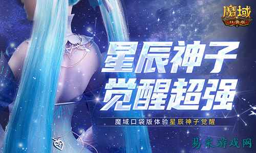神子觉醒强不强?来魔域口袋版看看就知道了!