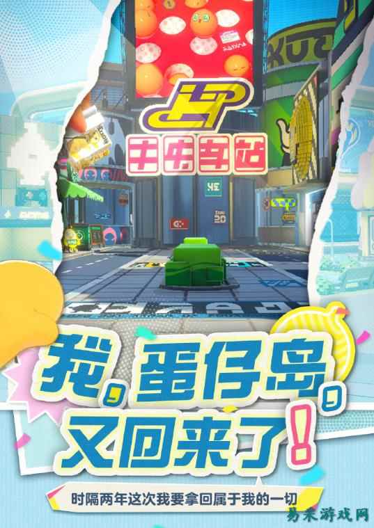 那个夏天,又回来了!《蛋仔派对》将回归初始蛋仔岛!
