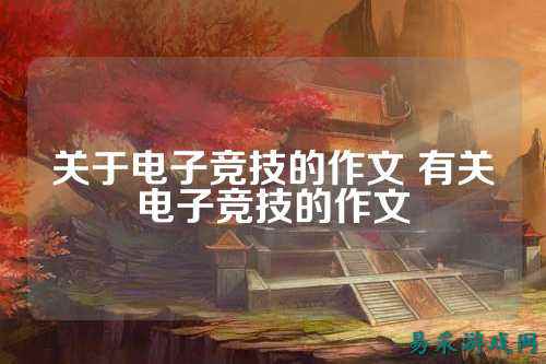 关于电子竞技的作文 有关电子竞技的作文