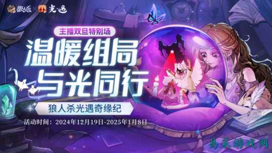 温暖对局,与光同行,《狼人杀官方》×《光·遇》特别直播活动开启