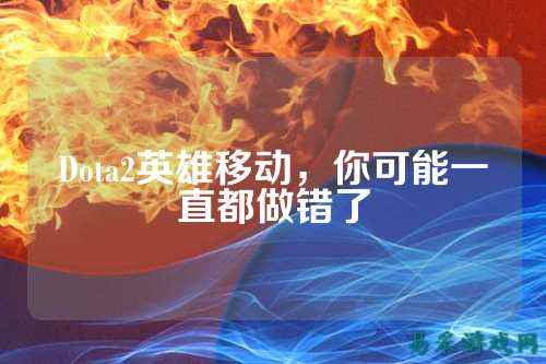 Dota2英雄移动，你可能一直都做错了