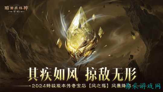 其疾如风,掠敌无形!《暗黑破坏神:不朽》2024终极版本传奇宝石【风之殇】风暴降临