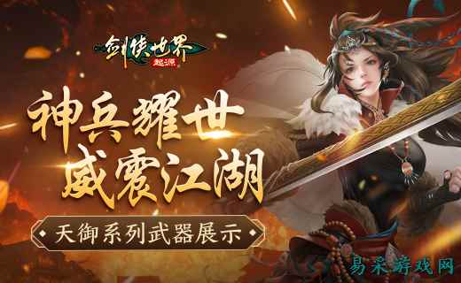 神兵耀世!《剑侠世界:起源》天御系列武器霸气出鞘