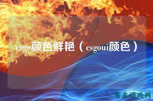 csgo颜色鲜艳（csgoui颜色）