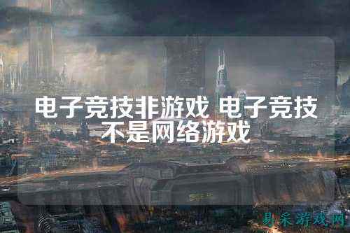 电子竞技非游戏 电子竞技不是网络游戏