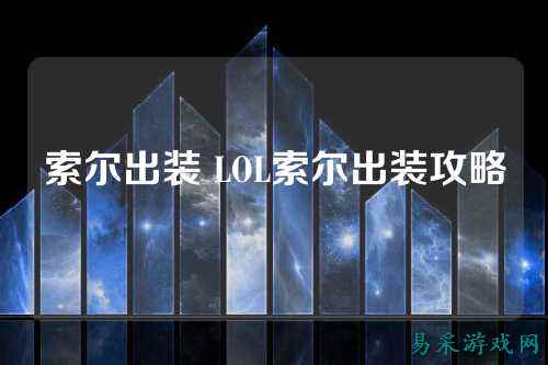 索尔出装 LOL索尔出装攻略