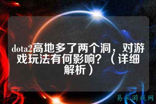 dota2高地多了两个洞，对游戏玩法有何影响？（详细解析）