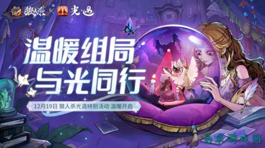 温暖组局,与光同行!《狼人杀官方》X《光·遇》特别活动温暖上线