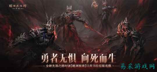 勇者无惧,向死而生!《暗黑破坏神:不朽》全新先祖之路时装【越渊狂徒】今日征服恐惧