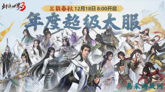 三周年快乐!《剑侠世界3》年度福利版资料片今日上线