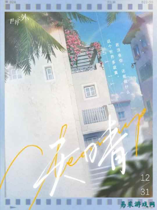 《世界之外》易遇生日系列活动预告信息一览