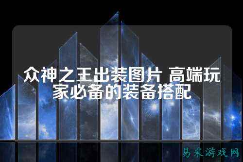 众神之王出装图片 高端玩家必备的装备搭配
