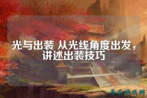 光与出装 从光线角度出发，讲述出装技巧