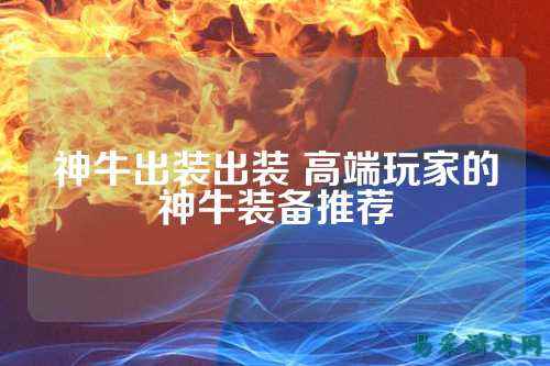 神牛出装出装 高端玩家的神牛装备推荐