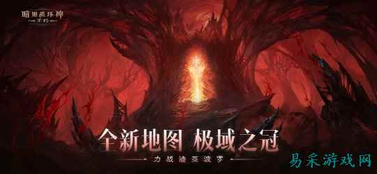 全新地图,极域之冠!《暗黑破坏神:不朽》力战迪亚波罗拯救庇护之地